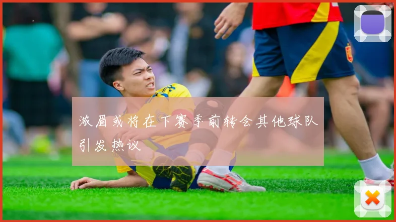 浓眉或将在下赛季前转会其他球队引发热议