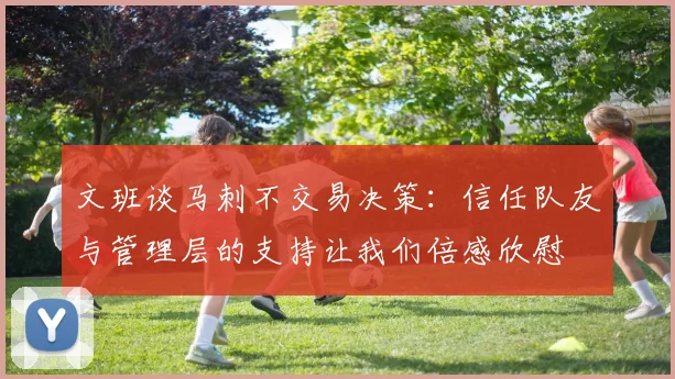 文班谈马刺不交易决策：信任队友与管理层的支持让我们倍感欣慰