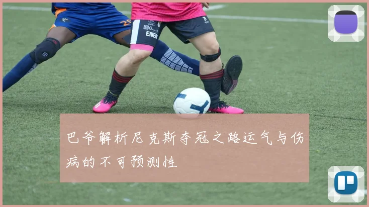 巴爷解析尼克斯夺冠之路运气与伤病的不可预测性