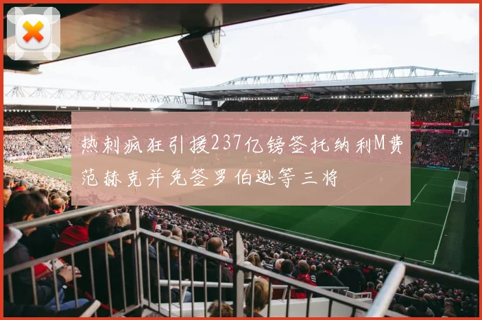 热刺疯狂引援237亿镑签托纳利M费范赫克并免签罗伯逊等三将