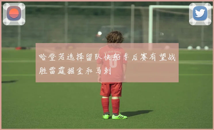 哈登若选择留队快船季后赛有望战胜雷霆掘金和马刺