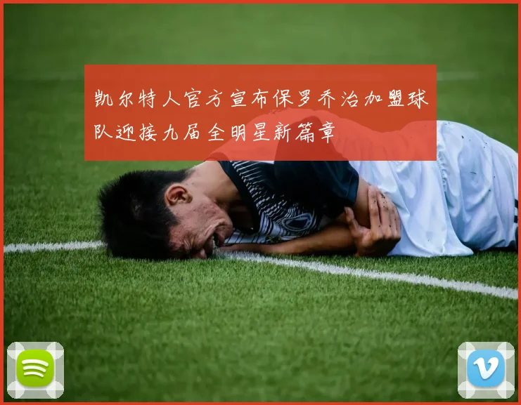 凯尔特人官方宣布保罗乔治加盟球队迎接九届全明星新篇章