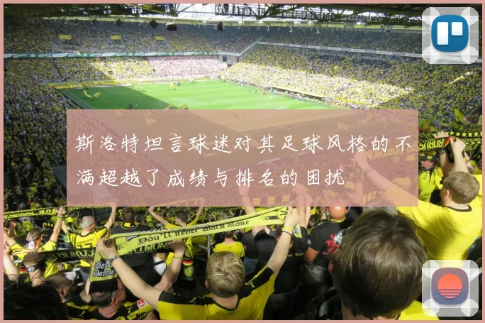 斯洛特坦言球迷对其足球风格的不满超越了成绩与排名的困扰