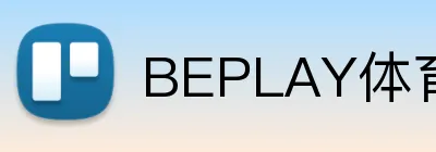 BEPLAY体育 Logo